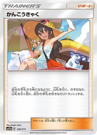 Sightseer Japanese 149 173 Common SM12a Sightseer Japanese 149 173 Common SM12a