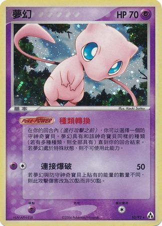 Mew (Chinese) 10/92 - Non-English | TrollAndToad