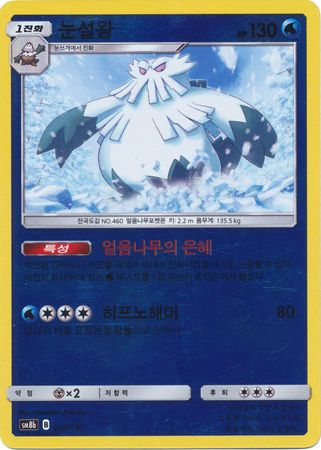 Abomasnow Korean 026 150 Reverse Holo SM8b Abomasnow Korean 026 150 Reverse Holo SM8b