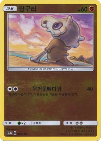 Cubone Korean 053 150 Reverse Holo SM8b Other Non English Pokemon Singles Cubone Korean 053 150 Reverse Holo SM8b Other Non English Pokemon Singles