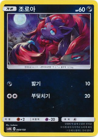 Zorua Korean 069 150 Reverse Holo SM8b Zorua Korean 069 150 Reverse Holo SM8b