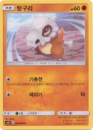 Cubone Korean 045 095 Common SM10 Other Non English Pokemon Singles Cubone Korean 045 095 Common SM10 Other Non English Pokemon Singles