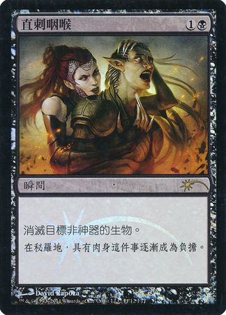 Go For the Throat Chinese FNM Foil Promo Chinese Promos Go For the Throat Chinese FNM Foil Promo Chinese Promos