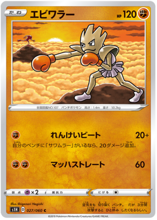 Hitmonchan Japanese 027 060 Common s1H Shield Hitmonchan Japanese 027 060 Common s1H Shield