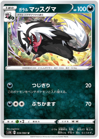 Galarian Linoone Japanese 034 060 Uncommon s1H Shield Sword Shield Shield s1H Galarian Linoone Japanese 034 060 Uncommon s1H Shield Sword Shield Shield s1H