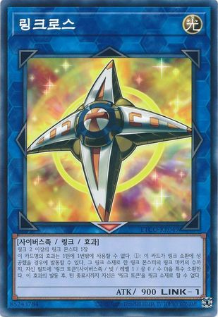 Linkross Korean ETCO KR049 Common Unlimited Korean Yugioh Cards Linkross Korean ETCO KR049 Common Unlimited Korean Yugioh Cards