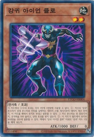 Gouki Iron Claw Korean ETCO KR004 Common Unlimited Korean Yugioh Cards Gouki Iron Claw Korean ETCO KR004 Common Unlimited Korean Yugioh Cards