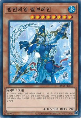 Cataclysmic Circumpolar Chilblainia Korean ETCO KR033 Common Unlimited Korean Yugioh Cards Cataclysmic Circumpolar Chilblainia Korean ETCO KR033 Common Unlimited Korean Yugioh Cards