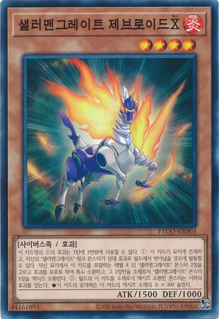 Salamangreat Zebroid X Korean ETCO KR003 Common Unlimited Korean Yugioh Cards Salamangreat Zebroid X Korean ETCO KR003 Common Unlimited Korean Yugioh Cards