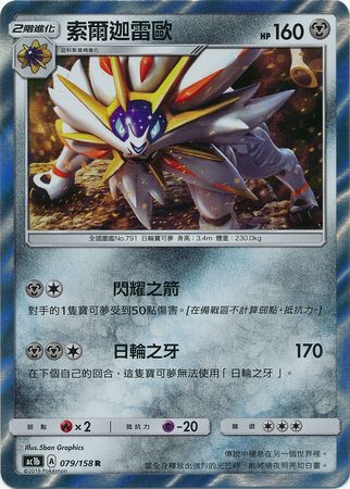 Solgaleo Chinese 079 158 Rare AC1b Sun Moon Stars Collection Set B AC1b Solgaleo Chinese 079 158 Rare AC1b Sun Moon Stars Collection Set B AC1b