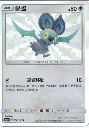 Noibat Chinese 168 158 Shiny Rare AC1b Sun Moon Stars Collection Set B AC1b Noibat Chinese 168 158 Shiny Rare AC1b Sun Moon Stars Collection Set B AC1b