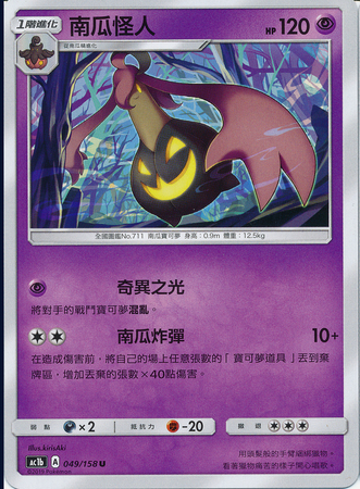Gourgeist Chinese 049 158 Uncommon AC1b Sun Moon Stars Collection Set B AC1b Gourgeist Chinese 049 158 Uncommon AC1b Sun Moon Stars Collection Set B AC1b
