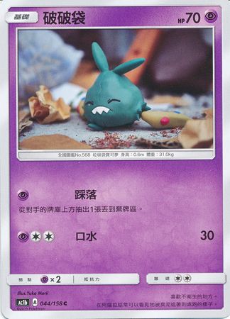 Trubbish Chinese 044 158 Common AC1b Trubbish Chinese 044 158 Common AC1b