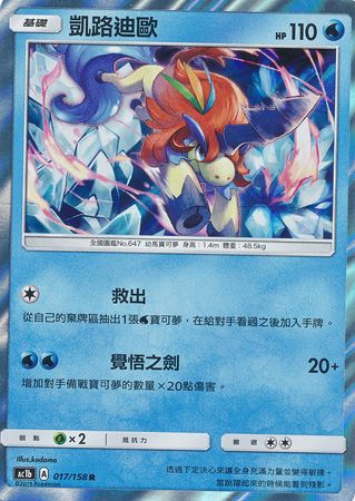 Keldeo Chinese 017 158 Holo Rare AC1b Keldeo Chinese 017 158 Holo Rare AC1b