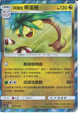 Alohan Exeggutor Chinese 100 158 Holo Rare AC1b Alohan Exeggutor Chinese 100 158 Holo Rare AC1b