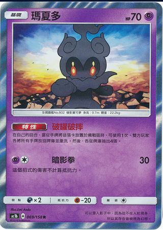 Marshadow Chinese 069 158 Holo Rare AC1b Marshadow Chinese 069 158 Holo Rare AC1b