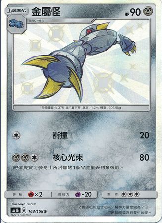 Metang Chinese 163 158 Shiny Rare AC1b Sun Moon Stars Collection Set B AC1b Metang Chinese 163 158 Shiny Rare AC1b Sun Moon Stars Collection Set B AC1b