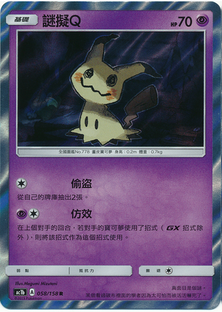 Mimikyu (Chinese) - Non-English | TrollAndToad