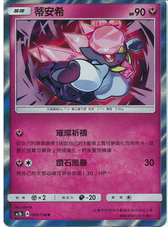 Diancie Chinese 093 158 Holo Rare AC1b Diancie Chinese 093 158 Holo Rare AC1b