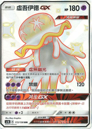 Nihilego GX Chinese 172 158 Shiny Ultra Rare AC1b Sun Moon Stars Collection Set B AC1b Nihilego GX Chinese 172 158 Shiny Ultra Rare AC1b Sun Moon Stars Collection Set B AC1b