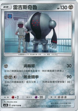 Registeel Chinese 078 158 Uncommon AC1b Sun Moon Stars Collection Set B AC1b Registeel Chinese 078 158 Uncommon AC1b Sun Moon Stars Collection Set B AC1b