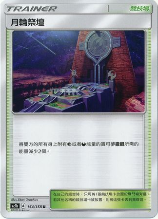 Altar of the Moone Chinese 154 158 Uncommon AC1b Sun Moon Stars Collection Set B AC1b Altar of the Moone Chinese 154 158 Uncommon AC1b Sun Moon Stars Collection Set B AC1b