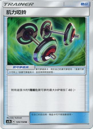Bodybuilding Dumbbells Chinese 145 158 Uncommon AC1b Sun Moon Stars Collection Set B AC1b Bodybuilding Dumbbells Chinese 145 158 Uncommon AC1b Sun Moon Stars Collection Set B AC1b