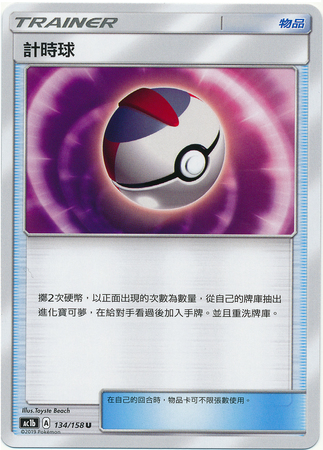 Timer Ball Chinese 134 158 Uncommon AC1b Sun Moon Stars Collection Set B AC1b Timer Ball Chinese 134 158 Uncommon AC1b Sun Moon Stars Collection Set B AC1b