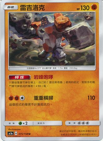 Regirock Chinese 075 158 Uncommon AC1a Regirock Chinese 075 158 Uncommon AC1a