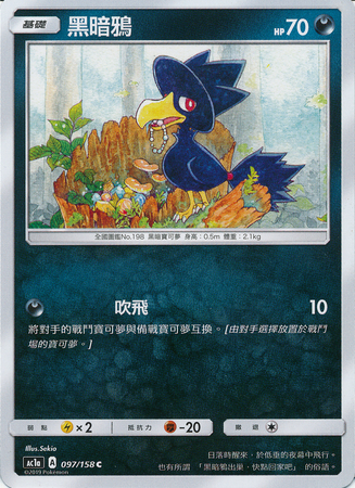 Murkrow Chinese 097 158 Common AC1a Sun Moon Stars Collection Set A AC1a Murkrow Chinese 097 158 Common AC1a Sun Moon Stars Collection Set A AC1a