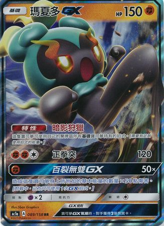 Marshadow GX Chinese 089 158 Ultra Rare AC1a Marshadow GX Chinese 089 158 Ultra Rare AC1a