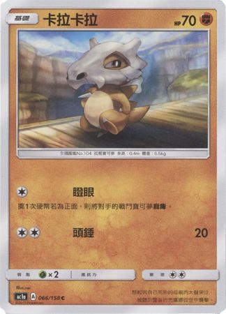 Cubone Chinese 066 158 Common AC1a Cubone Chinese 066 158 Common AC1a