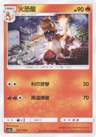 Charmeleon Chinese 031 158 Common AC1a Charmeleon Chinese 031 158 Common AC1a