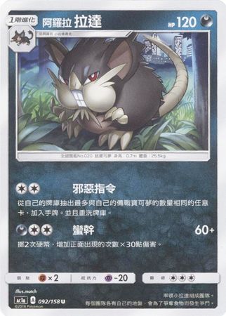 Alolan Raticate Chinese 092 158 Uncommon AC1a Alolan Raticate Chinese 092 158 Uncommon AC1a