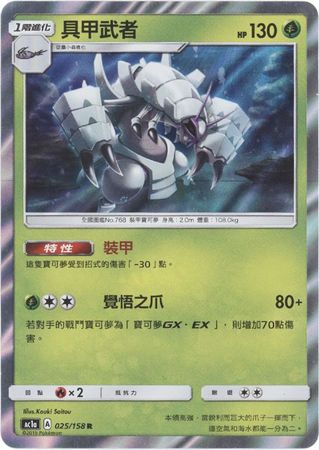 Golisopod Chinese 025 158 Holo Rare AC1a Golisopod Chinese 025 158 Holo Rare AC1a