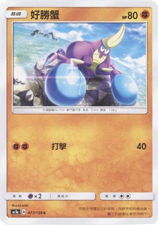 Crabrawler Chinese 077 158 Common AC1a Sun Moon Stars Collection Set A AC1a Crabrawler Chinese 077 158 Common AC1a Sun Moon Stars Collection Set A AC1a