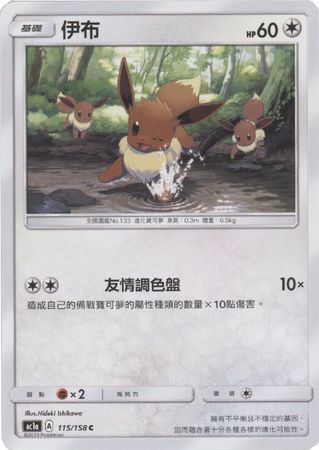 Eevee Chinese 115 158 Common AC1a Sun Moon Stars Collection Set A AC1a Eevee Chinese 115 158 Common AC1a Sun Moon Stars Collection Set A AC1a