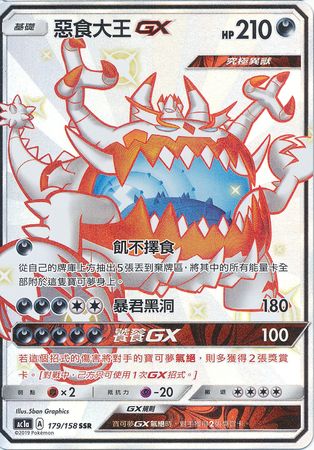 Guzzlord GX Chinese 179 158 Shiny Ultra Rare AC1a Sun Moon Stars Collection Set A AC1a Guzzlord GX Chinese 179 158 Shiny Ultra Rare AC1a Sun Moon Stars Collection Set A AC1a