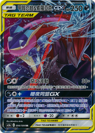 Greninja Zoroark GX Chinese 094 184 Ultra Rare AS5a Greninja Zoroark GX Chinese 094 184 Ultra Rare AS5a