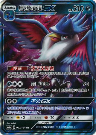 Honchkrow GX Chinese 097 184 Ultra Rare AS5a Honchkrow GX Chinese 097 184 Ultra Rare AS5a