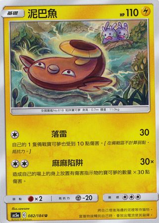 Stunfisk Chinese 082 184 Uncommon AS5a Stunfisk Chinese 082 184 Uncommon AS5a