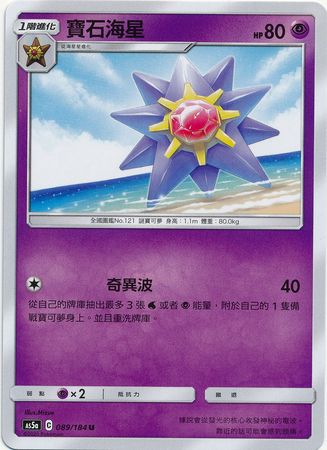 Starmie Chinese 089 184 Uncommon AS5a Double Burst Set A As5a Starmie Chinese 089 184 Uncommon AS5a Double Burst Set A As5a