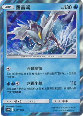 Kyurem Chinese 062 184 Holo Rare AS5a Kyurem Chinese 062 184 Holo Rare AS5a