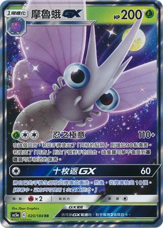 Venomoth GX Chinese 139 184 Ultra Rare AS5a Sun Moon Double Burst Set A As5a Venomoth GX Chinese 139 184 Ultra Rare AS5a Sun Moon Double Burst Set A As5a