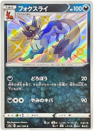 Thievul Japanese 281 190 Shiny Rare s4a Thievul Japanese 281 190 Shiny Rare s4a