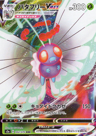 JAPANESE Pokemon Card Butterfree VMAX 002/070 RRR S2a Explosive Walker NM/M 