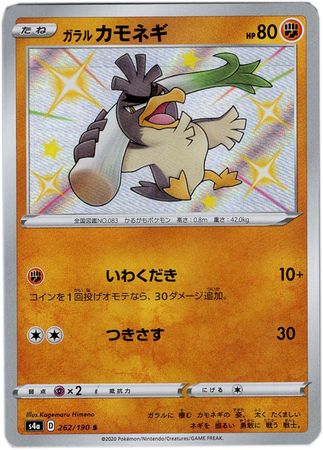 Galarian Farfetch'd 262/190 S S4A Shiny Star V Japanese Pokemon Card Near Mint 