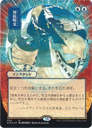 Counterspell JP Alternate Art 78 Etched Foil Strixhaven School of Mages Japanese Foil Singles Counterspell JP Alternate Art 78 Etched Foil Strixhaven School of Mages Japanese Foil Singles