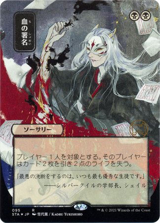 Sign in Blood JP Alternate Art 95 Etched Foil Strixhaven School of Mages Japanese Foil Singles Sign in Blood JP Alternate Art 95 Etched Foil Strixhaven School of Mages Japanese Foil Singles