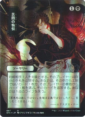 Agonizing Remorse Japanese 87 Alternate Art Foil Strixhaven School of Mages Japanese Foil Singles Agonizing Remorse Japanese 87 Alternate Art Foil Strixhaven School of Mages Japanese Foil Singles